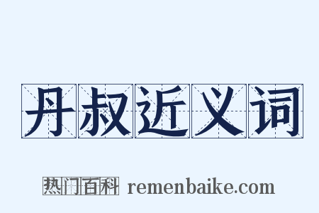 丹叔近义词是什么意思的图片